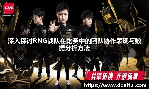 深入探讨RNG战队在比赛中的团队协作表现与数据分析方法